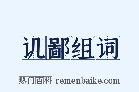 讥鄙组词是什么意思的图片